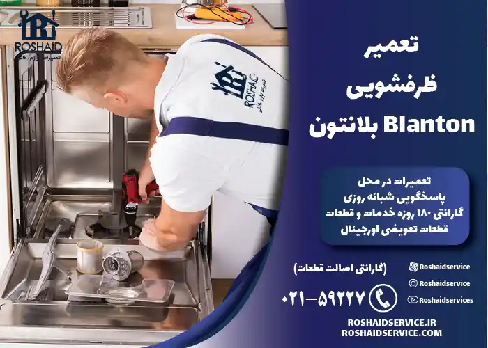 تعمیر ظرفشویی بلانتون